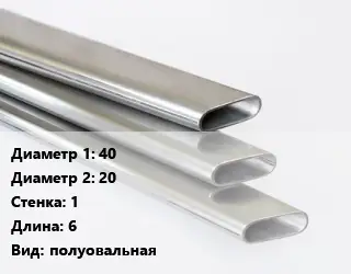 Труба плоскоовальная 40х20 s=1 L=6 полуовальная
